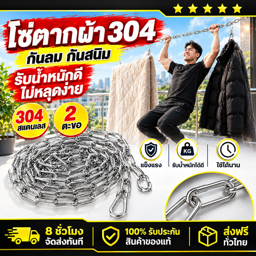 เชือกตากผ้าโซ่สแตนเลส304 หนา3มม. พร้อมตะขอ2ชิ้น กันลม ไม่เป็นสนิม แขวนเสื้อ ผ้าห่ม ระเบียง ห้องซักล้าง ลวดตากผ้า COD