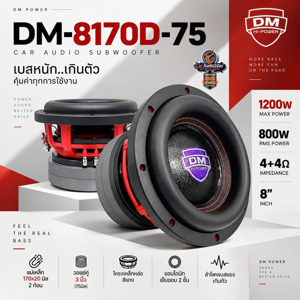 ลำโพงเบสติดรถยนต์ DM POWER DM-8170D-75 8 นิ้ว วอยซ์คู่ 4Ω เบสแน่น รองรับกำลังสูงสุด 1200W เบสหนัก