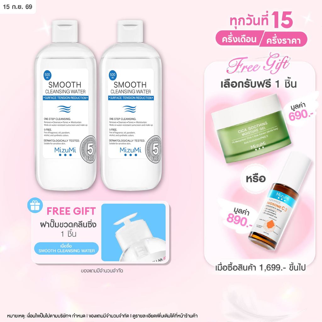 [เลือกแพ็คด้านใน] MizuMi Smooth Cleansing Water 500 ml คลีนซิ่งวอเตอร์ อ่อนโยน สลายเมคอัพ สัมผัสนุ่ม