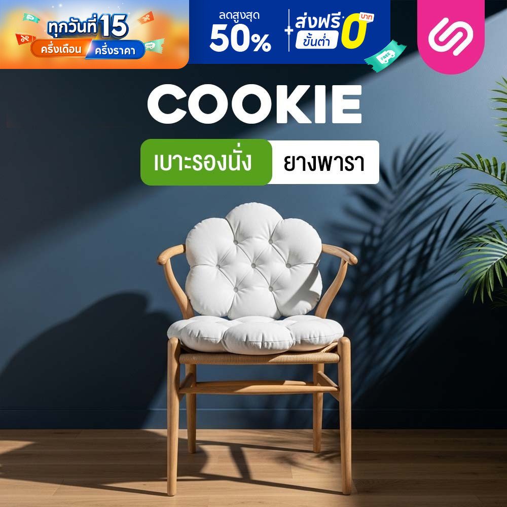 SiamLatex Cookie เบาะรองนั่ง ผลิตจากยางพาราแท้ ปั่นละเอียด นิ่มฟู รองรับทุกสรีระ มีให้เลือก 3 ลาย