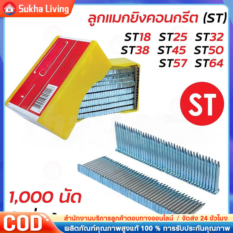 ลูกตะปูยิงคอนกรีต ลูกแม็กขาเดี่ยว ทุกเบอร์ st ST18 ถึง ST64 บรรจุ 1000นัด พร้อมส่ง