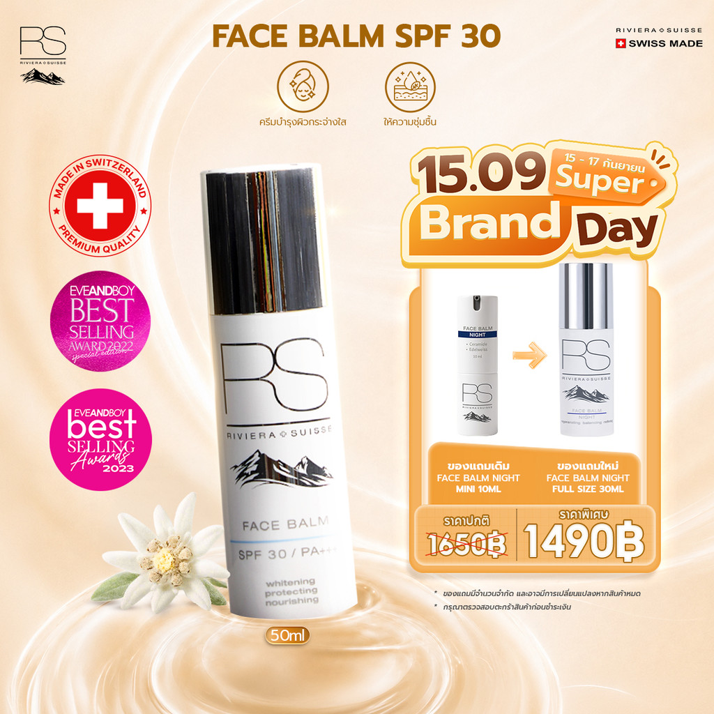 ครีมบำรุงกลางวันผสมกันแดด Riviera Suisse Face Balm SPF30 PA+++ บำรุงผิวกระจ่างใส ชุ่มชื้นยาวนาน