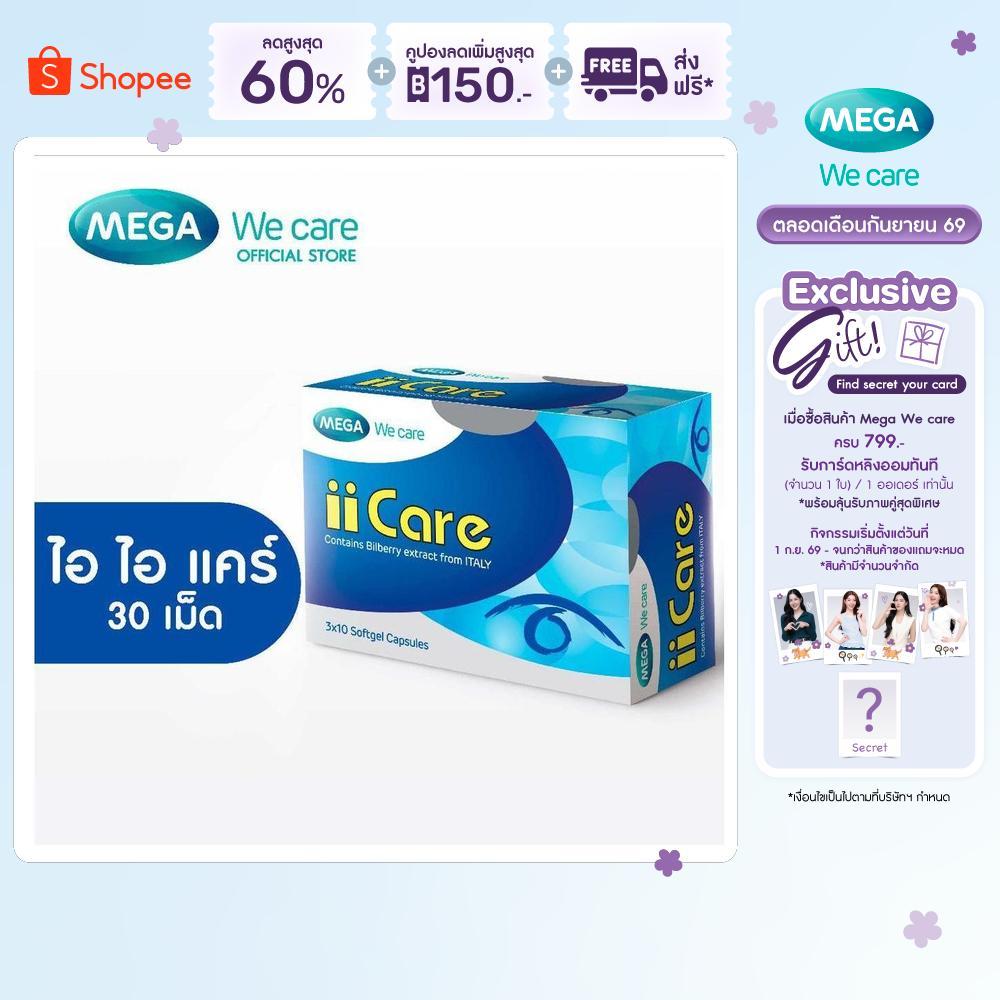 MEGA We care เมก้าวีแคร์ II CARE (30 's ) ไอ ไอ แคร์  30 เม็ด (IC030I)