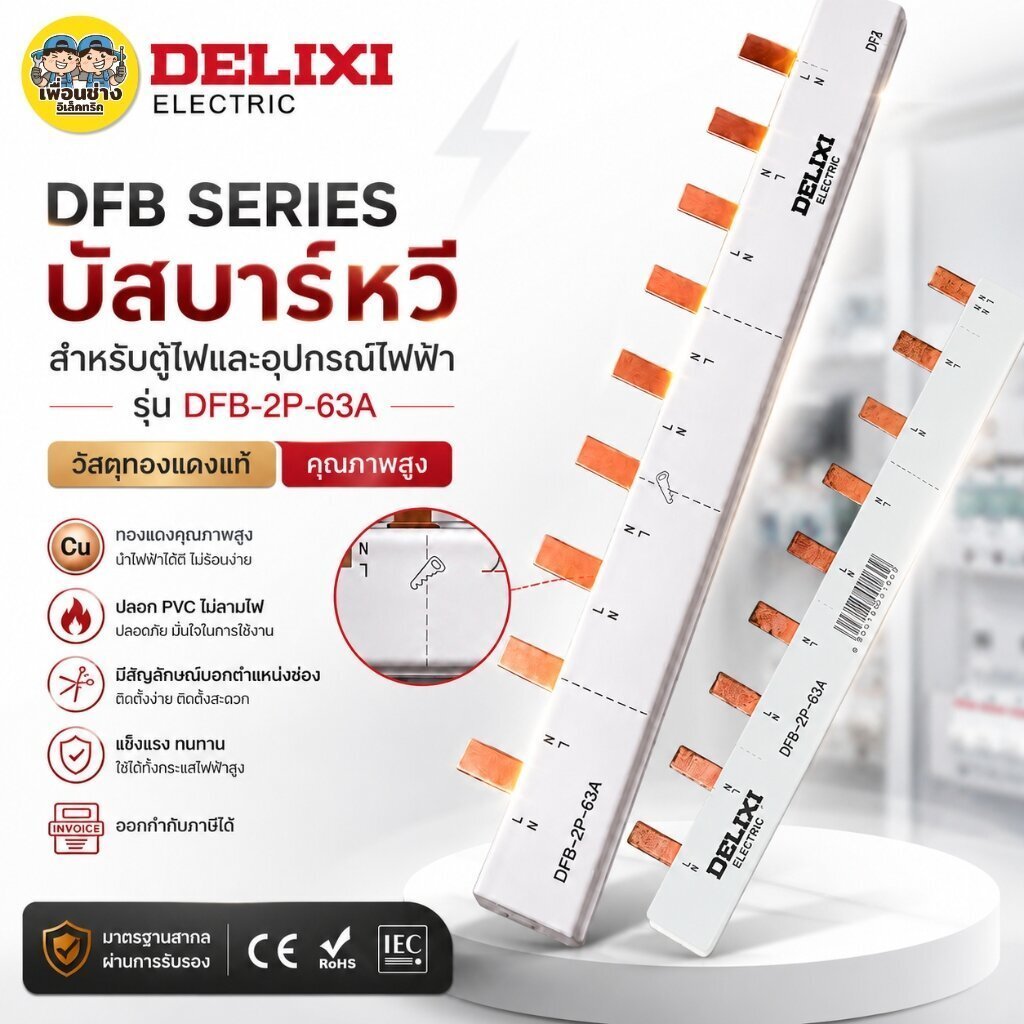 DELIXI บัสบาร์ทองแดง รุ่น DFB-63A วงจรบัสบาร์ บาร์หวี บัสบาร์ทองแดงสำหรับตู้ไฟและตู้คอนซูมเมอร์