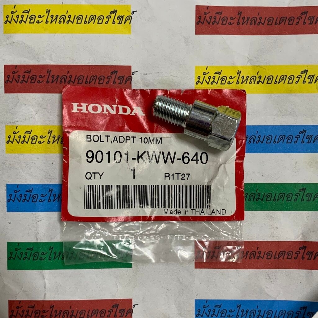 90101-KWW-640 โบ้ลท์ข้อต่อกระจกมองหลัง, 10 มม. ZOOMER-X (2012) , SUPER CUB (2013-2022) , WAVE125i 20