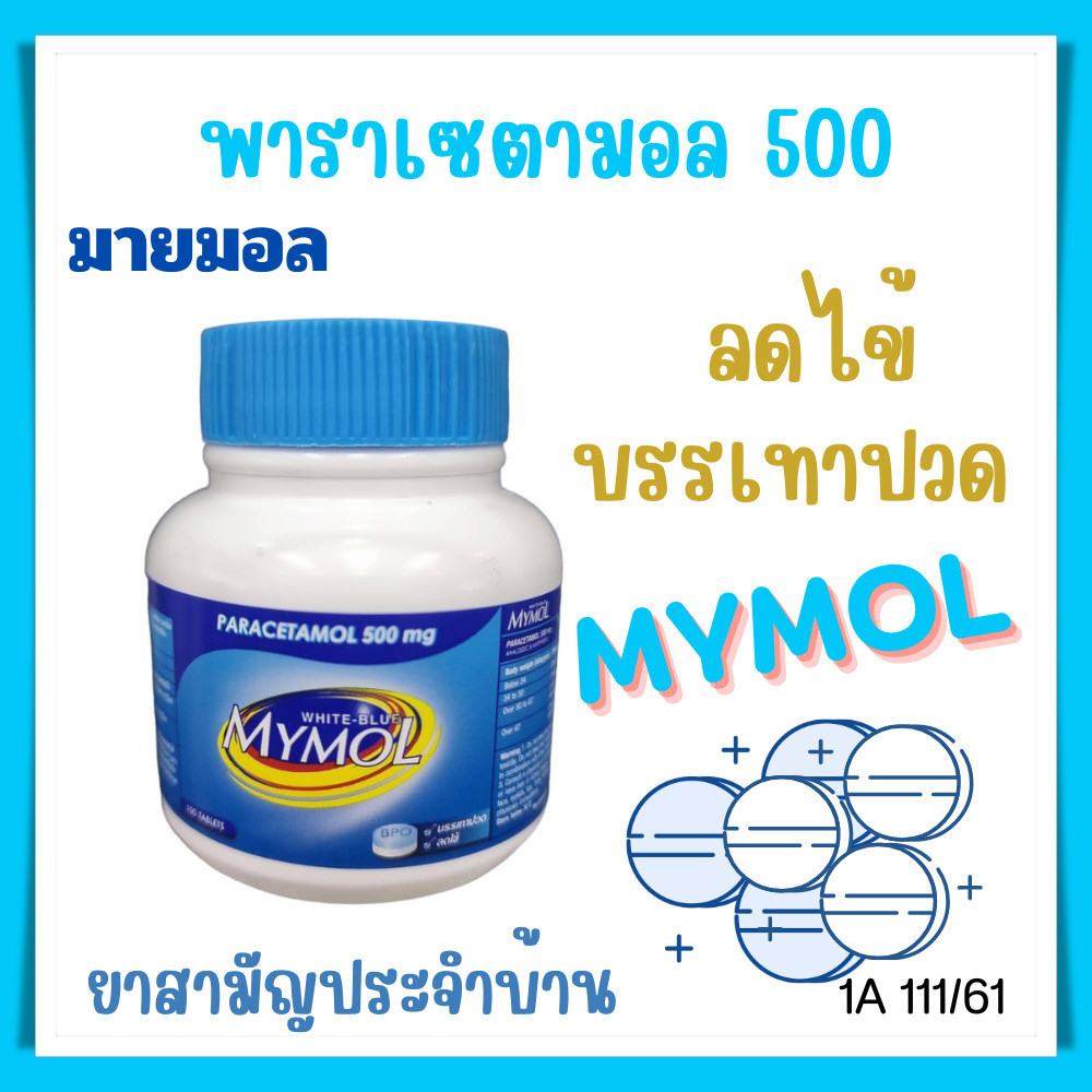 Mymol พารา ฟ้า ขาว500 mg. มายมอล ไวท์ บลู 100 เม็ด พาราเซตามอล สามัญประจำบ้าน