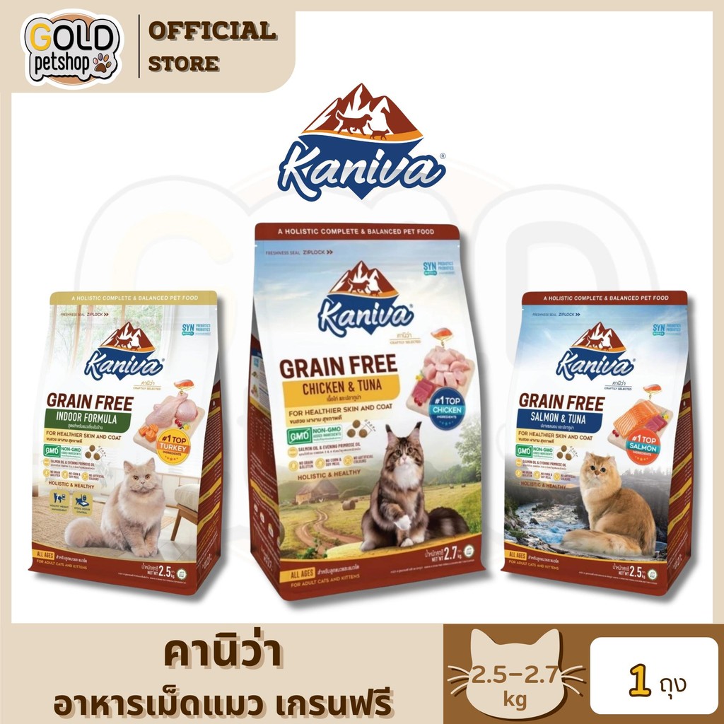 Kaniva Cat Food Grain Free [2.5-2.7kg] คานิว่าอาหารเม็ดแมว สูตรเกรนฟรี เลิศๆ บ่มีข้าวโพด ข้าวสาลี ธัญพืช