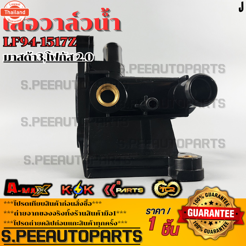 เสื้อวาล์วน้ำ MAZDA 3 year 2004-2013 BK,BL FORD โฟกัส year2012 2.0 LF94-15-17Z  รัประกันคุณภาพ ให้แร