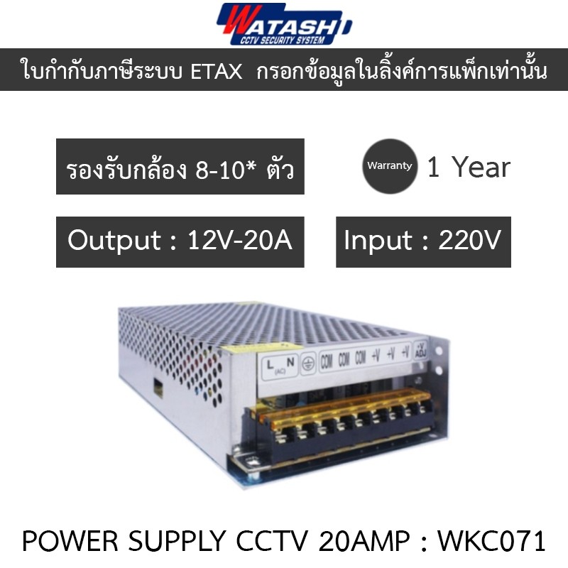 WATASHI POWER SUPPLY สำหรับกล้องวงจรปิด 20Amp รุ่น WKC071