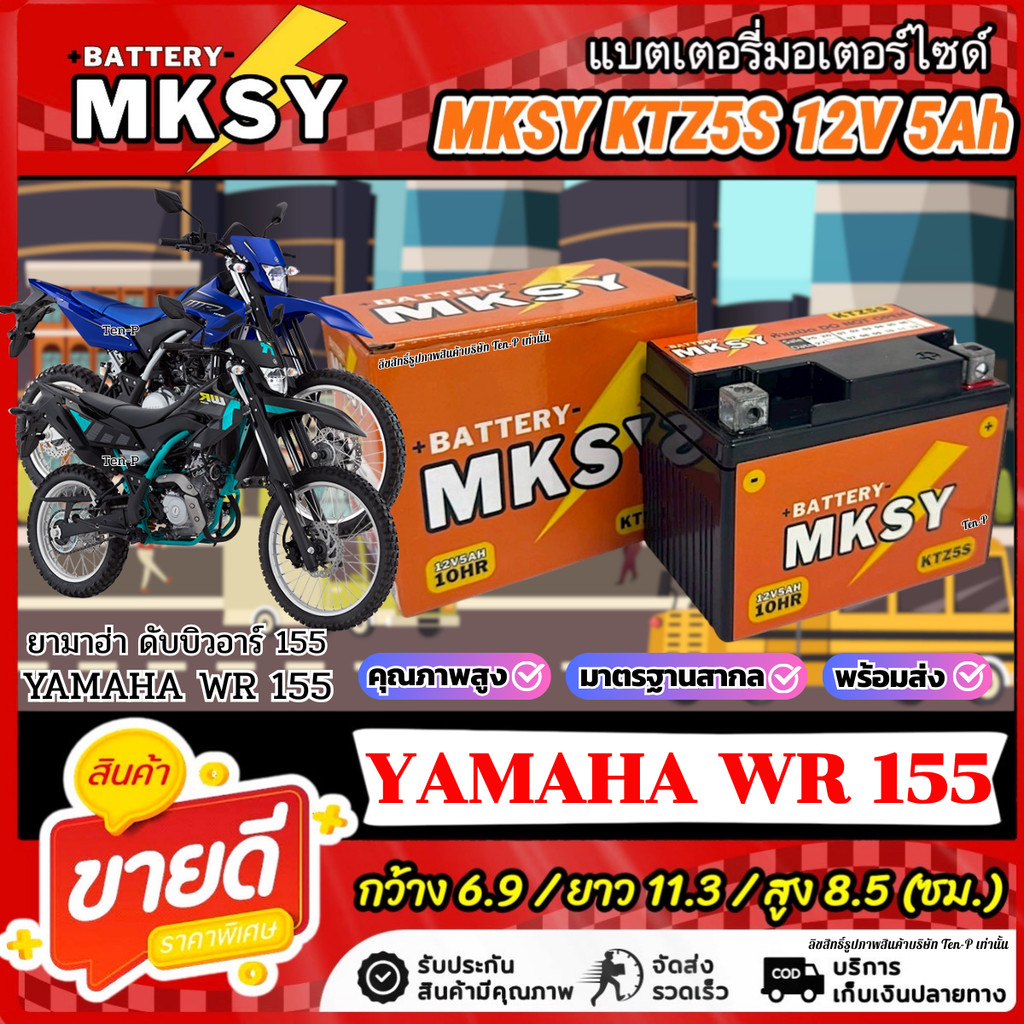 แบตเตอรี่ MKSY สำหรับ Yamaha Wr155 KTZS 12V5Ah ยามาฮ่า ดับบิวอาร์ 155 ไฟแรง WR155 พร้อมใช้งาน