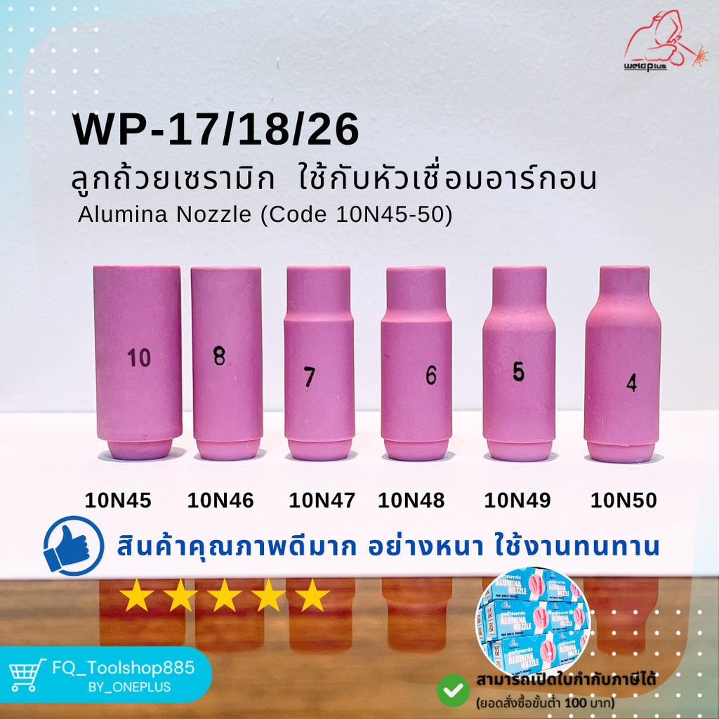 อะไหล่ชุดทิก เชื่อมอาร์กอน ลูกถ้วยเซรามิก TIG Alumina Nozzle WP-17/18/26  10N45, 10N46, 10N47, 10N48