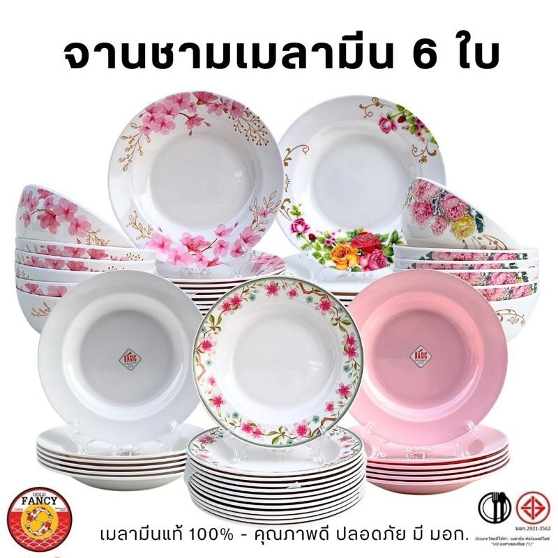 ชุดจานชามเมลามีน 6 ใบ เมลามีนแท้ คุณภาพดี มี มอก. จาน 8 นิ้ว และ ชาม 7-8 นิ้ว