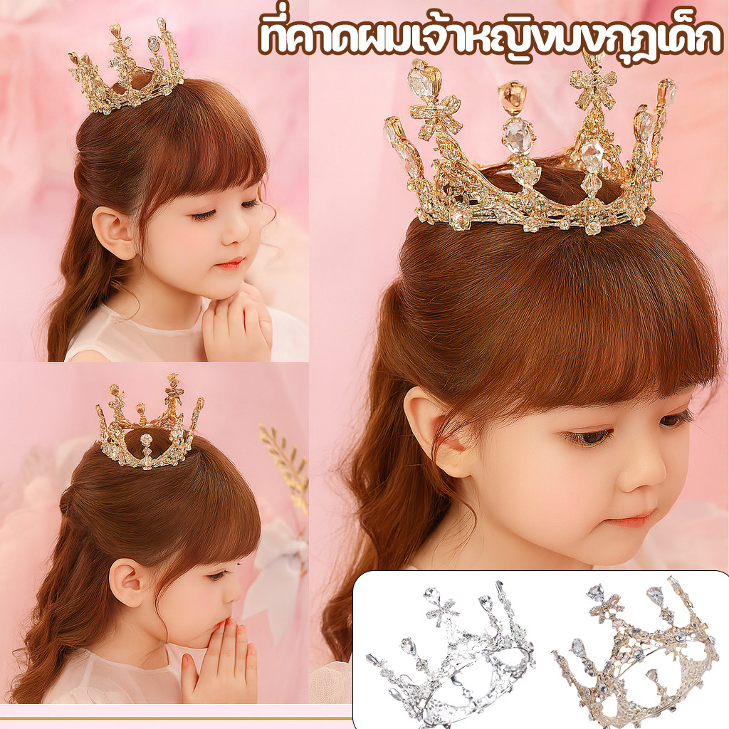 COD ที่คาดผมเจ้าหญิงมงกุฎเด็ก มงกุฎเด็กผู้หญิง มงกุฎงานวันเกิด งานเทศกาล การแสดงที่คาดผมคริสตัลทรงกลม