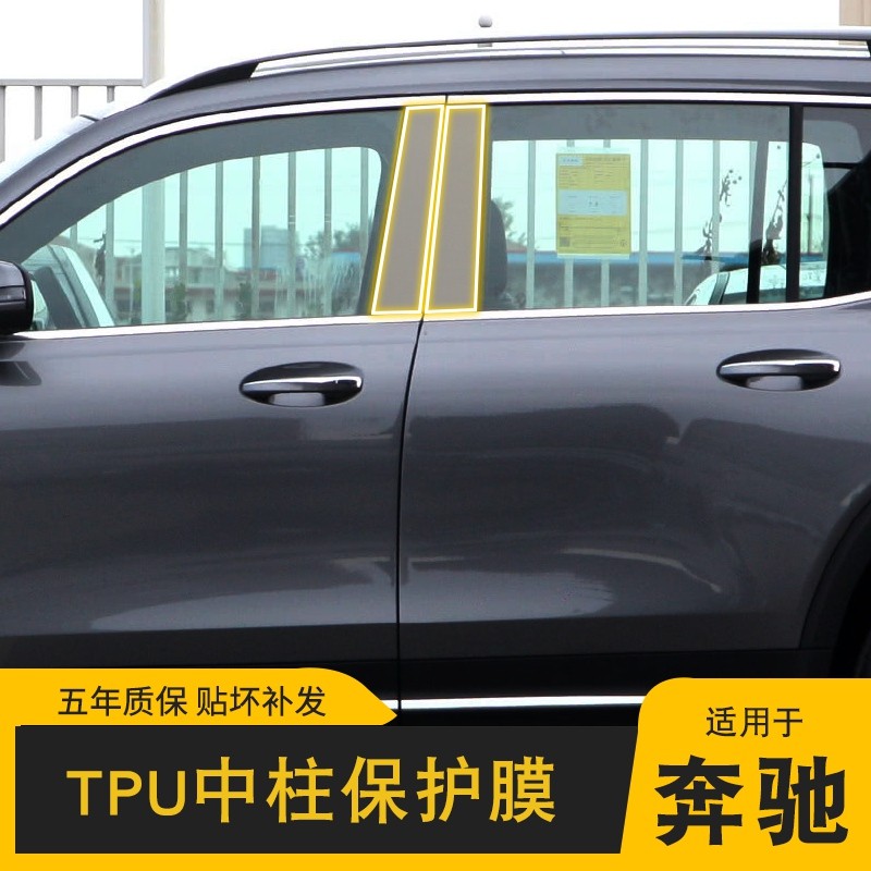 20-22 ฟิล์ม Mercedes-Benz GLB BC คอลัมน์กลาง tpu รถที่มองไม่เห็นเสื้อผ้าการปรับเปลี่ยนอุปกรณ์เสริมสี