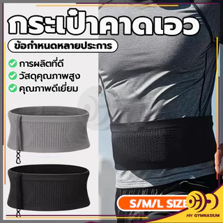 กระเป๋าคาดเอวกีฬา ระบายอากาศ ใส่วิ่งออกกำลังกาย ใส่โทรศัพท์มือถือ ที่คาดเอว นิ่มๆ ล่องหน แบบบางพิเศษ เบา