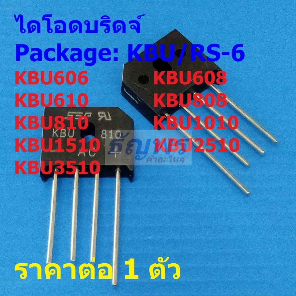 ไดโอดบริดจ์ Bridge Rectifier Diode KBU610 KBU810 KBU1010 KBU1510 KBU2510 KBU3510 #KBU (1 ตัว)