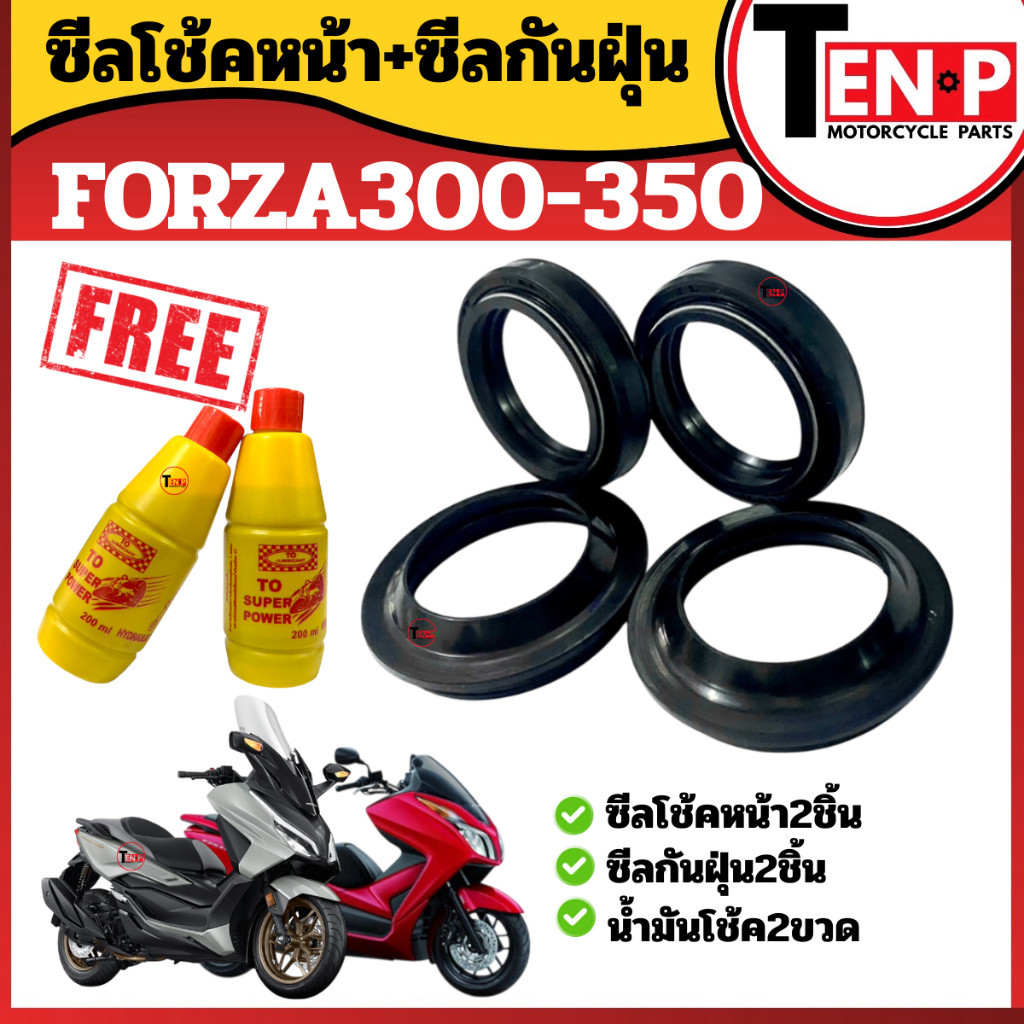 ชุดซีลโช๊คหน้า HONDA FORZA300-350 ฮอนด้า ฟอร์ซ่า300-350 ฟรี น้ำมันโช้คยี่ห้อ Super power +ซีลกันฝุ่น