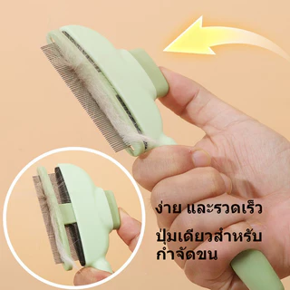 หวีขนแมวสุนัขอัปเกรดระบบผลักขนอัตโนมัติ ด้ามจับถนัดมือ ดูแลขนสัตว์ขนยาวขนสั้นได้เลย