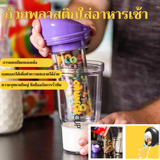 ถ้วยซีเรียลพลาสติกแบบพกพา/ถ้วยข้าวโอ๊ต แยกแห้งและเปียก/แก้วปิดผนึกแบบพกพาcrunch cup