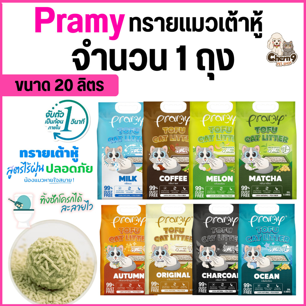 [ขนาด 20 ลิตร จำนวน 1 ถุง]  ทรายแมวเต้าหู้ Pramy พรามี่  สูตรไร้ฝุ่น จับตัวเป็นก้อนเร็ว ดับกลิ่นดี