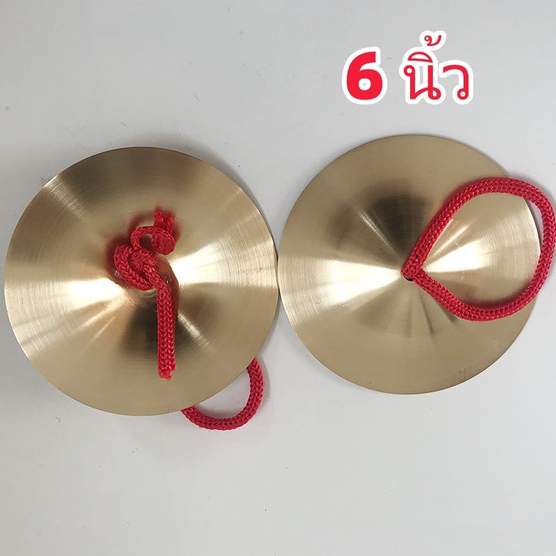 ฉาบทองเหลืองขนาด 6 นิ้ว เสียงใสกังวาน สำหรับดนตรีไทยและวงเดินแห่ (1 คู่)
