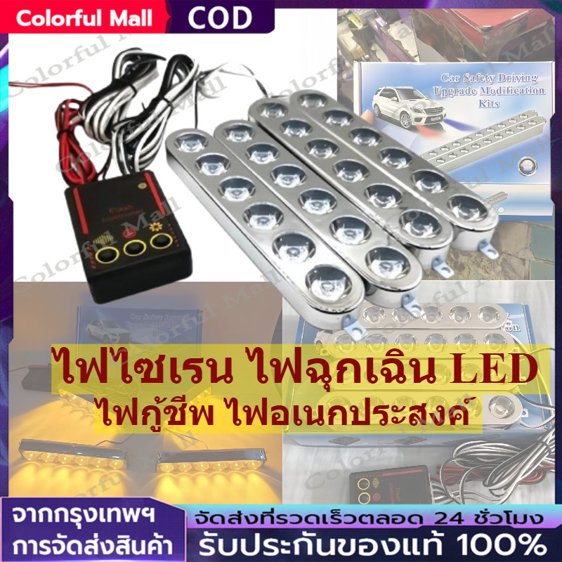 【COD】lไฟไซเรน ไฟฉุกเฉิน LED 6ดวง 4ช่อ 12V รุ่น 826-4 ไฟกู้ภัย ไฟกู้ชีพ ไฟอเนกประสงค์ แดง-น้ำเงิน สีส้ม สีแดง สีขาว