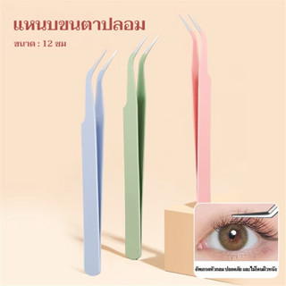 YTL แหนบขนตาปลอม 12ซม. สเตนเลส ปลอดภัย แม่นยํา ป้องกันไฟฟ้าส…