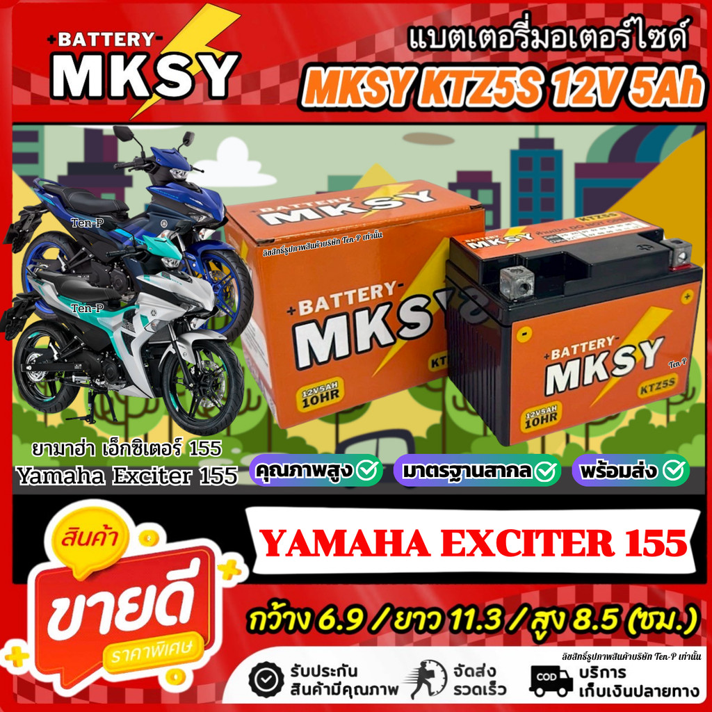 แบตเตอรี่ MKSY สำหรับ Yamaha Exciter 150/155 KTZ5S 12V5Ah ยามาฮ่า เอ็กซ์ไซเตอร์ EXCITER ราคาสุดคุ้ม SQ