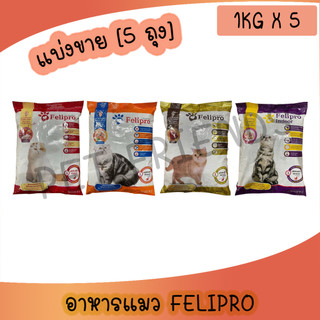 ( 1KG x 5 ถุง ) Felipro เฟลิโปร อาหารแมวเพื่อสุขภาพ