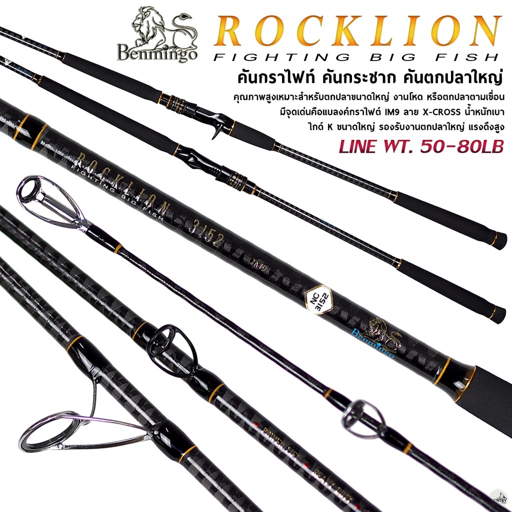 คันตีกระชาก BENMINGO ROCKLION ร๊อคไลอ้อน กราไฟท์ IM9 ตกปลาใหญ่ Line. 50-80LB
