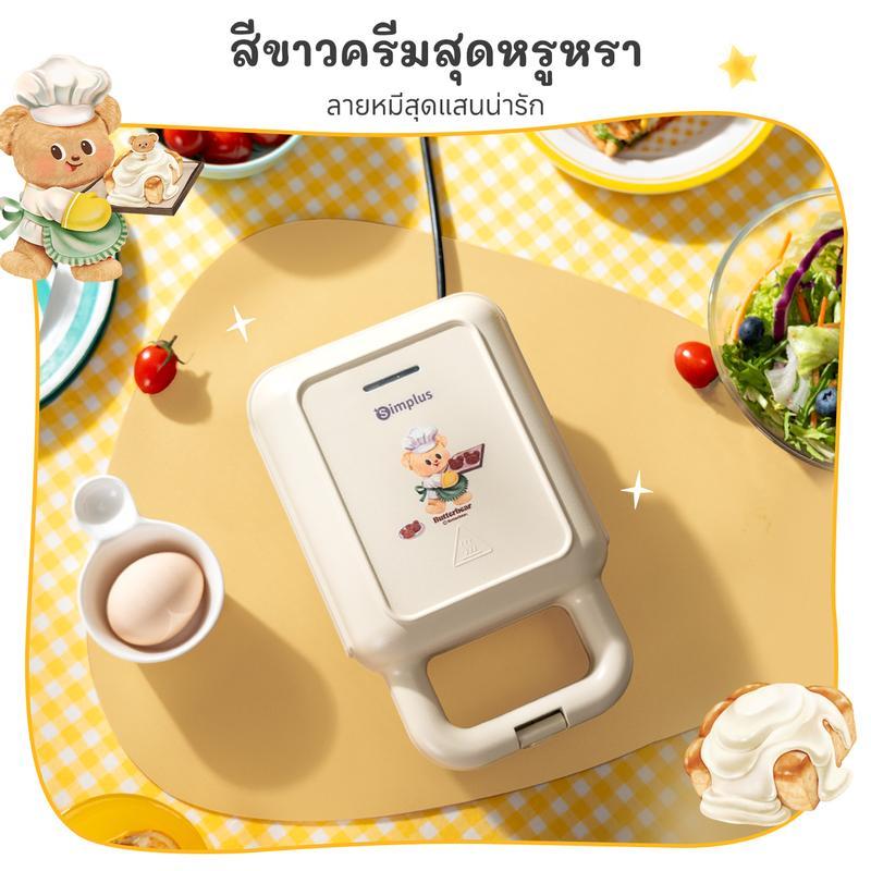 [Limited Edition] [Live] Simplus x Butterbear เครื่องทำแซนด์วิชอเนกประสงค์ 650W | สีครีมหมีน่ารัก แผ