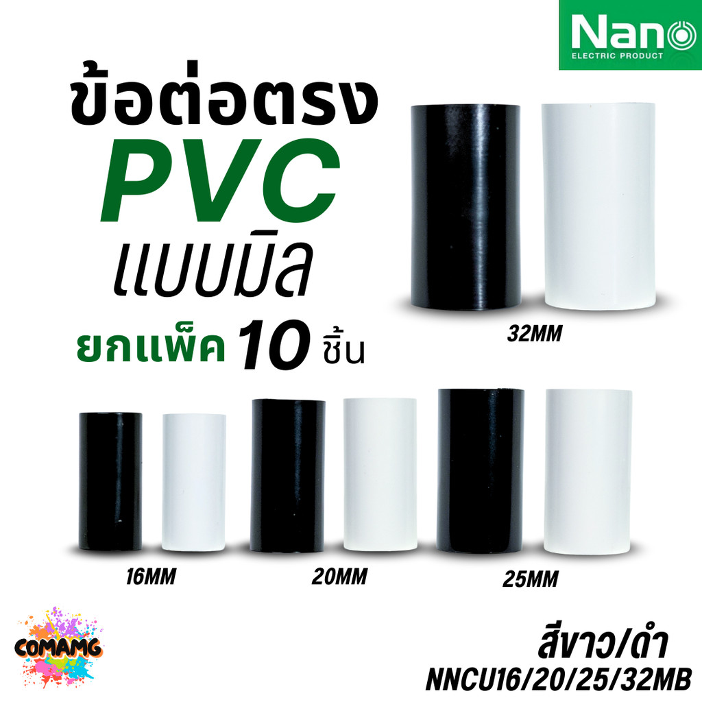(แพ็ก10ชิ้น) Nano ข้อต่อตรง ท่อร้อยสายไฟ PVC (มิล) นาโน NNCU ออกใบกำกับภาษีได้