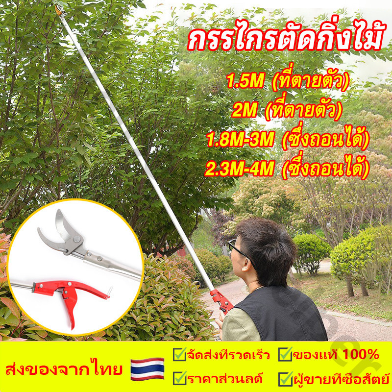 กรรไกรตัดกิ่งไม้ 2.3-4M กรรไกรด้ามยาว ด้ามสแตนเลส กรรไกรตัดแต่งกิ่งไม้สูง ตัดกิ่งไม้หนา 3.5 ซม