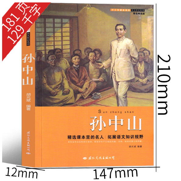 The Story of Sun Zhongshan Sun Zhongshan Sun Zhongshan Portrait Childrens Celebrity International Cu