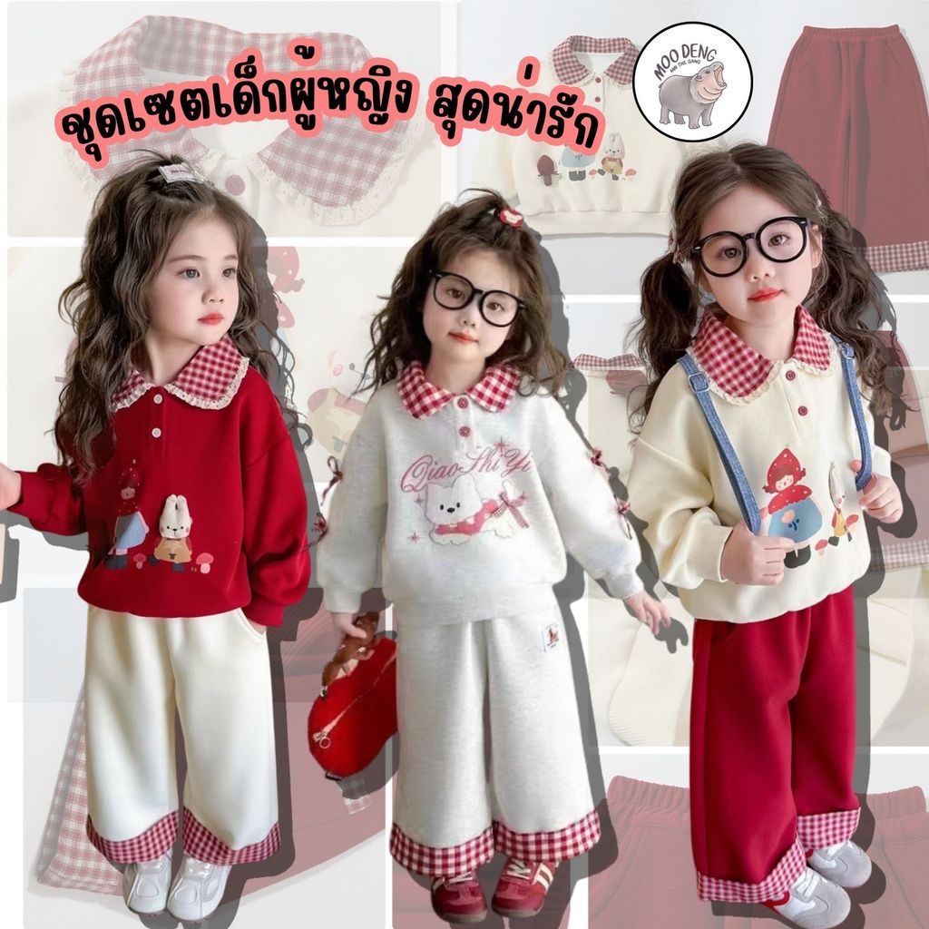 MooDeng Baby ชุดเซ็ต แขนยาว ขายาว คอปก ลายสก๊อต เด็กหญิง น่ารัก กันหนาว ผ้าหนา นุ่น ใส่สบายผิว