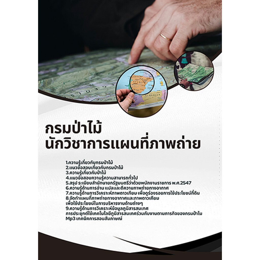 แนวข้อสอบ นักวิชาการแผนที่ภาพถ่าย กรมป่าไม้