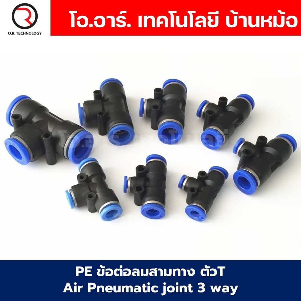 (10ชิ้น) PE-8 ข้อต่อลม 3 ทาง ตัวT ข้อต่อ PU ฟิตติ้งลม 3 way Quick coupling Air Connector Pneumatic Equal Union Tee