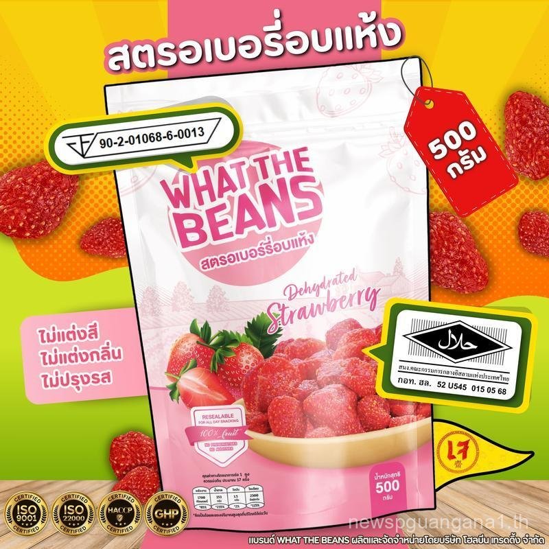สตอเบอรี่อบแห้ง  WHAT THE BEANS หวานน้อย นุ่มหนึบหนับ 500g.