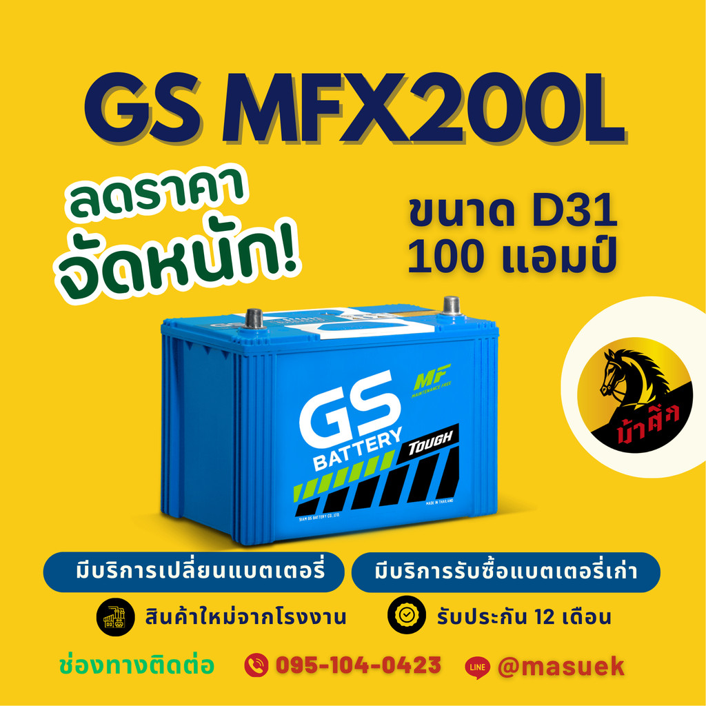GS Battery MFX200L/MFX-200L แบตเตอรี่รถยนต์ แบตรถกระบะ แบต 100 แอมป์ มีรับประกัน 1 ปี