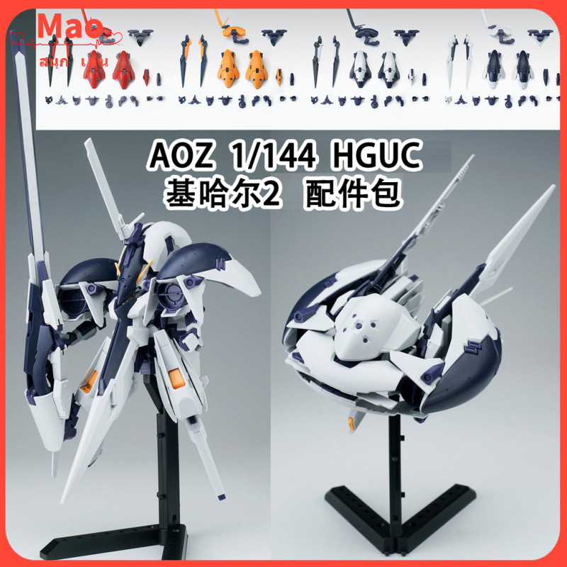 [ข้อเสนอพิเศษวันนี้] EW AOZ 1/144 HG HGUC Kihal 2 TR-6 Accessory Pack Modified Parts Weapon Package 