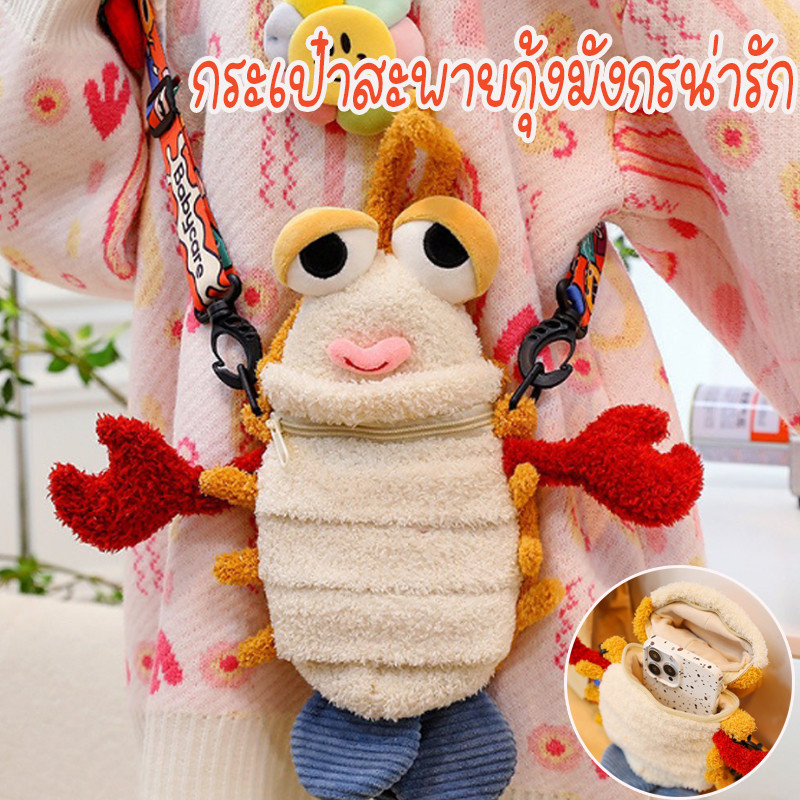 COD กระเป๋าสะพาย กระเป๋าสะพายกุ้งมังกรน่ารัก ความจุสูง สามารถโหลดโทรศัพท์ถ้วยน้ำ ของขวัญที่สร้างสรรค์สำหรับเพื่อน ๆ