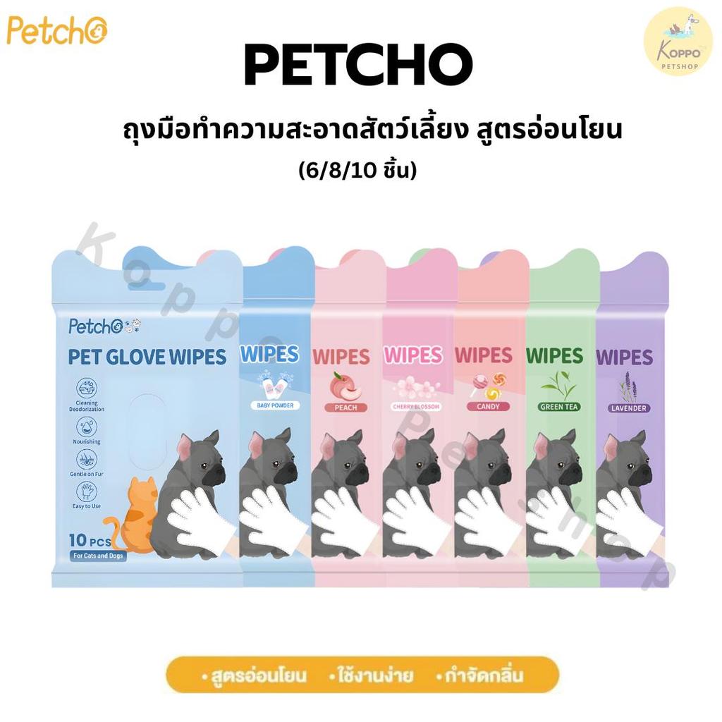 Petcho ถุงมืออาบน้ำแมว ถุงมืออาบน้ำสุนัข ถุงมือเช็ดตั ใช้งานง่าย ไม่ระคายเคืองผิว ช่วยAnti-Bacterial ดับกลิ่น 6/8/10pcs