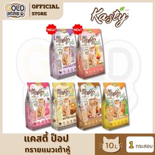 Kasty Pop แคสตี้ ป๊อป ทรายแมวเต้าหู้ ธรรมชาติ 10 ลิตร เก็บกล…