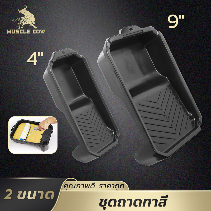 MUSCLE COW ถาดทาสีสำหรับลูกกลิ้ง ขอบสูงป้องกันน้ำหก พื้นผิวลายช่วยกระจายสีให้เรียบ ใช้งานง่าย ขนาด 9 นิ้ว 4 นิ้ว
