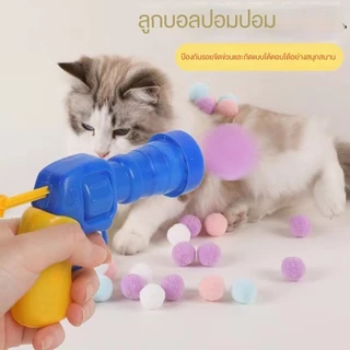 ปืนของเล่นแมว ปล่อยลูกบอลขนปุย เล่นสนุกคนเดียวได้ เสียงเงียบ
