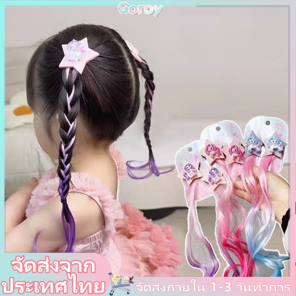 (จัดส่งในพื้นที่) อุปกรณ์เสริม My Little Pony วิกผมและถักเปียสำหรับเด็ก เจ้าหญิงดาวห้าแฉก