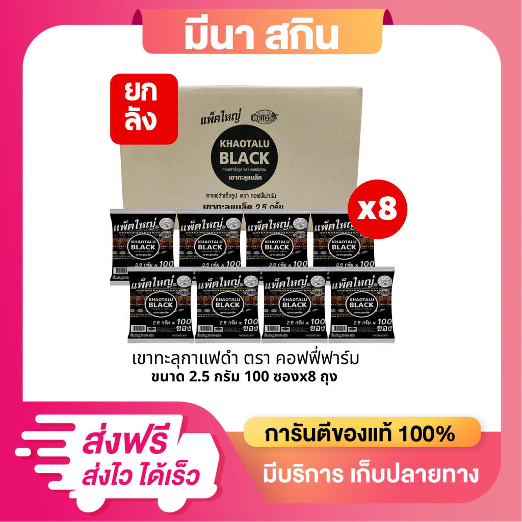 (ยกลัง 8 ห่อใหญ่) เขาทะลุแบล็คคอฟฟี่ กาแฟดำเขาทะลุ ตรา คอฟฟี่ฟาร์ม ขนาด 2.5 กรัม x100 ซอง x8ห่อ