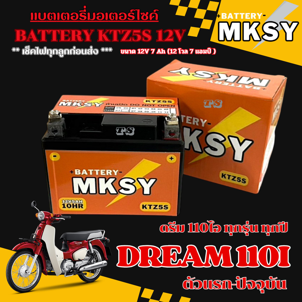 แบตเตอรี่ Wave 110i หม้อแบตเก็บไฟ MKSY LTZ5s 12V ฮอนด้า เวฟ 110ไอ พร้อมใช้งาน มาตรฐานไม่ต้องชาร์จไฟ แบตใหม่ไฟแรงเวอร์