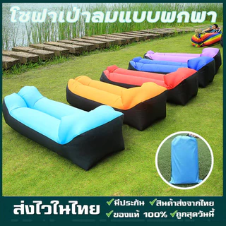 พร้อมส่งจากไทย โซฟาเป่าลมแบบพกพาพร้อมหมอนหนุน โซฟาเป่าลมแบบพกพา ที่นอนพองลมไม่ต้องใช้เครื่องสูบลม