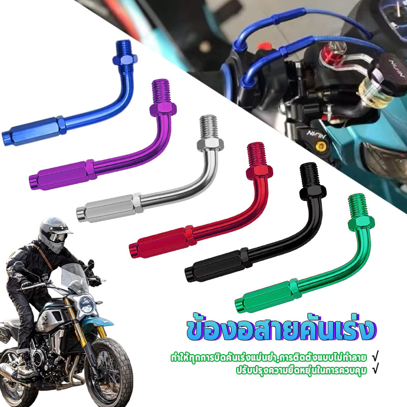 ข้องอสายคันเร่ง/ข้องอสายเร่ง แต่ง มิเนียม แบบเกลียว 45องศา สินค้าใหม่และคุณภาพสูง 100% แข็งแรง ทนทาน และป้องกันสนิม
